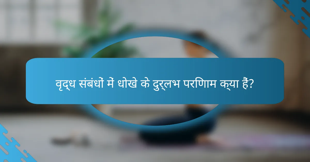 वृद्ध संबंधों में धोखे के दुर्लभ परिणाम क्या हैं?