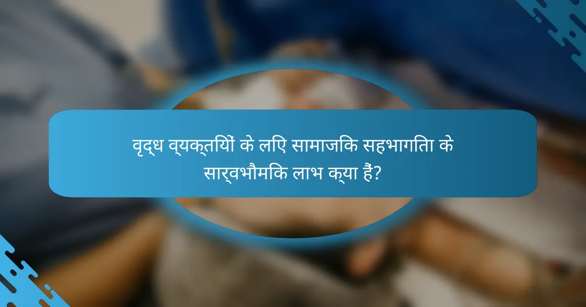 वृद्ध व्यक्तियों के लिए सामाजिक सहभागिता के सार्वभौमिक लाभ क्या हैं?