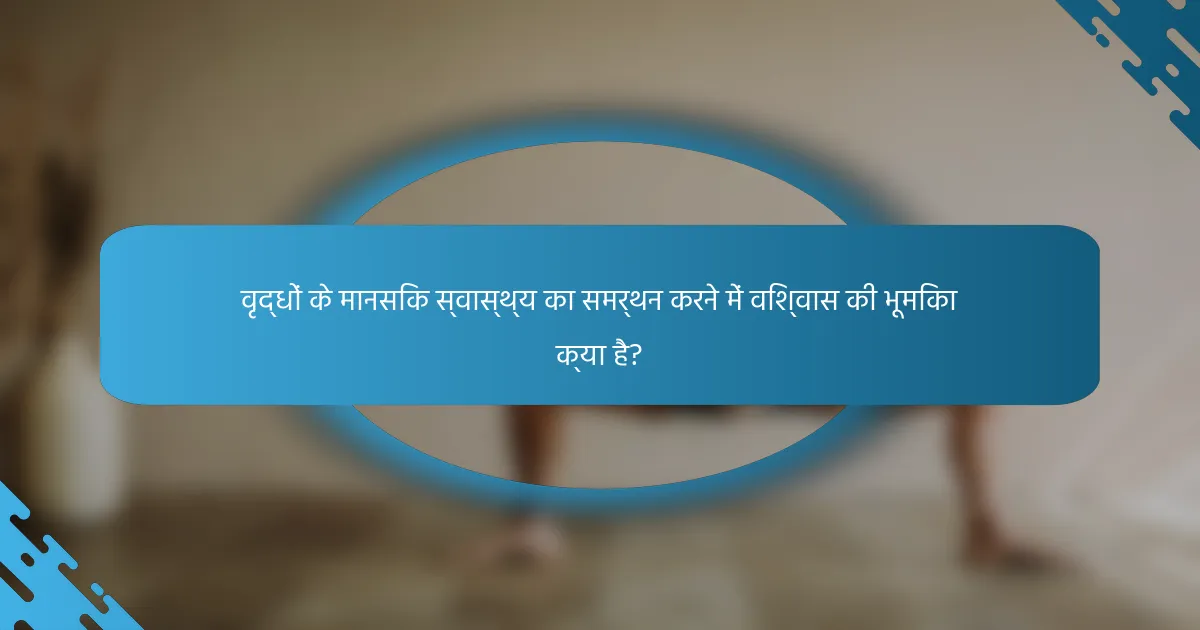 वृद्धों के मानसिक स्वास्थ्य का समर्थन करने में विश्वास की भूमिका क्या है?