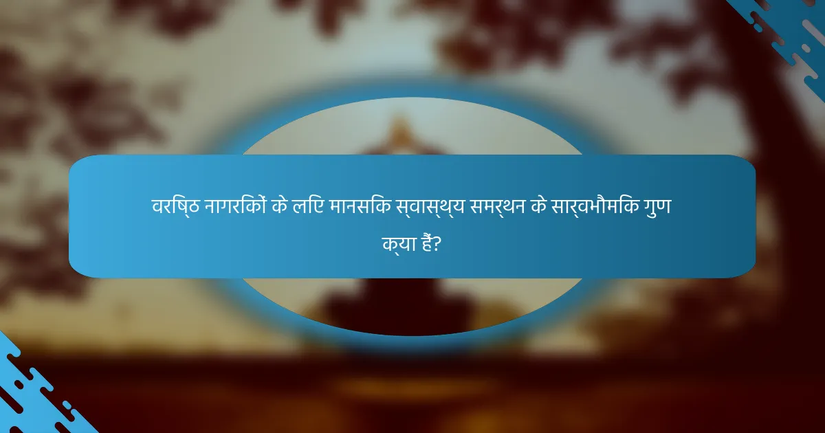 वरिष्ठ नागरिकों के लिए मानसिक स्वास्थ्य समर्थन के सार्वभौमिक गुण क्या हैं?