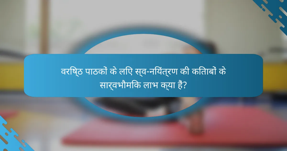 वरिष्ठ पाठकों के लिए स्व-नियंत्रण की किताबों के सार्वभौमिक लाभ क्या हैं?