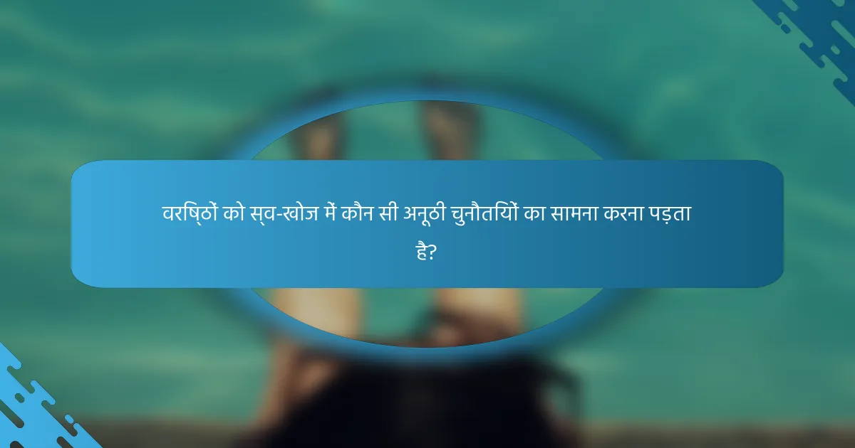 वरिष्ठों को स्व-खोज में कौन सी अनूठी चुनौतियों का सामना करना पड़ता है?
